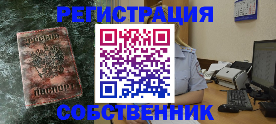 временная регистрация собственник в Щучье